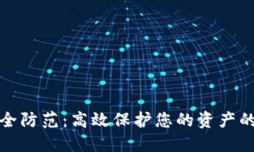 数字货币安全防范：高效保护您的资产的方法与技巧