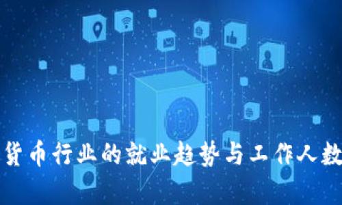 加密货币行业的就业趋势与工作人数分析