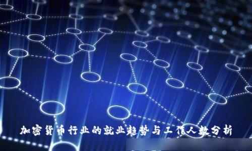 加密货币行业的就业趋势与工作人数分析