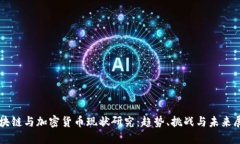区块链与加密货币现状研究：趋势、挑战与未来