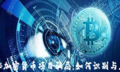 揭秘加密货币项目骗局：如何识别与应对
