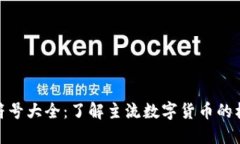 加密货币符号大全：了解主流数字货币的标志与