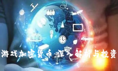 鱿鱼游戏加密货币：深入解析与投资价值