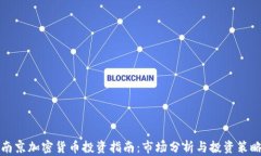 南京加密货币投资指南：市场分析与投资策略