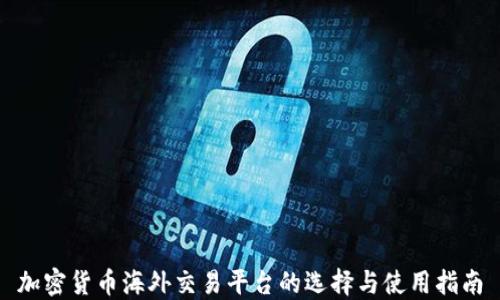 
加密货币海外交易平台的选择与使用指南