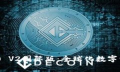 TokenIM 2.0 V2国际版：全球化数字资产的新选择