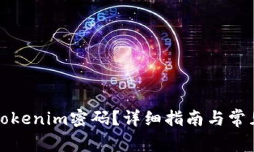 如何修改Tokenim密码？详细指南与常见问题解答