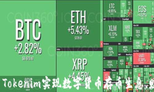 如何利用Tokenim实现数字货币存币生息,赚取收益?