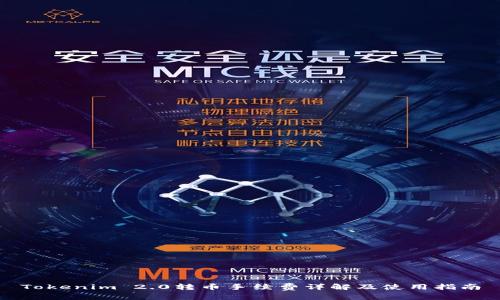 Tokenim 2.0转币手续费详解及使用指南