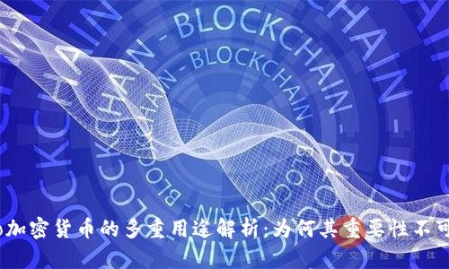 biaso加密货币的多重用途解析：为何其重要性不可忽视