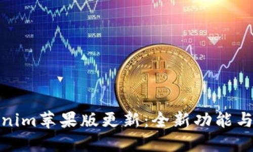 Tokenim苹果版更新：全新功能与详解