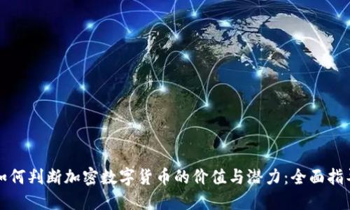 如何判断加密数字货币的价值与潜力：全面指导