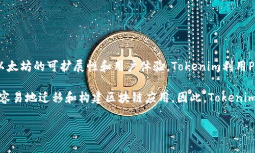 tokenim属于Polygon（原名Matic Network）链。Polygon是一个区块链扩展解决方案，旨在提高以太坊的可扩展性和用户体验。Tokenim利用Polygon的底层架构，提供快速且低成本的交易，同时也借助以太坊的安全性和广泛的生态系统。

Polygon链的特点包括高吞吐量、低交易费用以及兼容以太坊虚拟机（EVM），使得开发者能够更加容易地迁移和构建区块链应用。因此，Tokenim的用户可以享受到更高效的服务以及多样化的去中心化金融（DeFi）和非同质化代币（NFT）应用。

如您有进一步的具体问题或想深入了解某个方面，请告诉我！