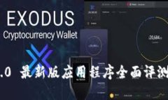 Tokenim 2.0 最新版应用程序全面评测与使用指南