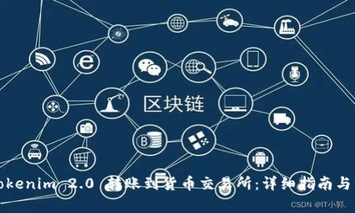 如何将Tokenim 2.0 转账到货币交易所：详细指南与注意事项