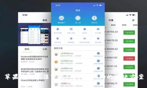 苹果手机无法下载Tokenim2.0的解决方案