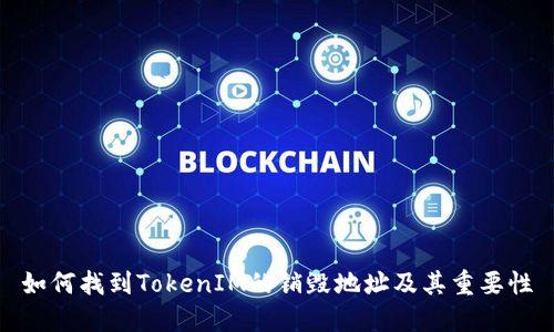 如何找到TokenIM的销毁地址及其重要性