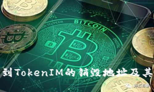 如何找到TokenIM的销毁地址及其重要性