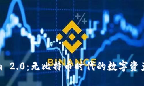 Tokenim 2.0:无比特币时代的数字资产新选择