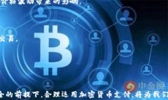 加密货币支付指南：如何安全便捷地使用加密货