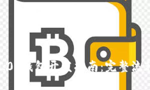 Tokenim 2.0 钱包开发指南:完整流程与最佳实践
