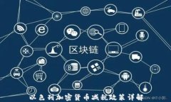 以色列加密货币减税政策详解