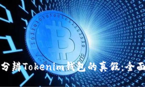 如何分辨Tokenim钱包的真假：全面指南