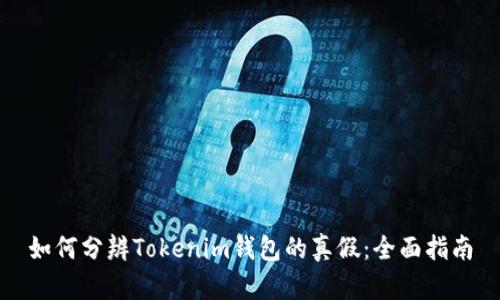 如何分辨Tokenim钱包的真假：全面指南