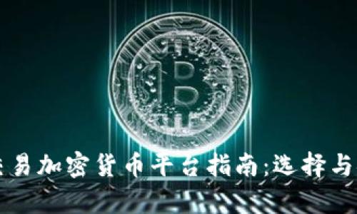 美国线下交易加密货币平台指南:选择与安全性分析