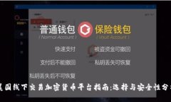 美国线下交易加密货币平台指南:选择与安全性
