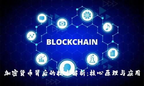 加密货币背后的技术解析:核心原理与应用