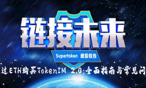 如何通过ETH购买TokenIM 2.0：全面指南与常见问题解答