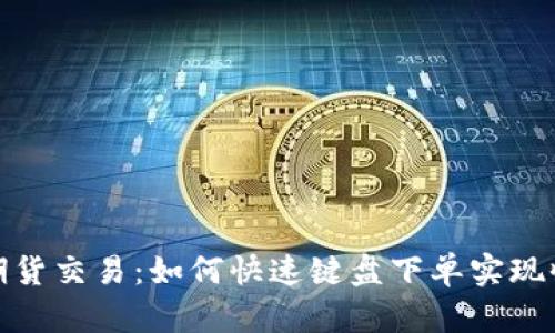 加密货币期货交易:如何快速键盘下单实现收益最大化