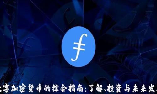 数字加密货币的综合指南:了解、投资与未来发展