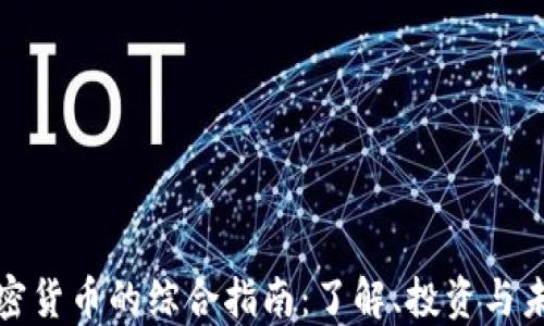 数字加密货币的综合指南:了解、投资与未来发展