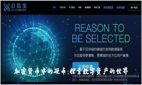 加密货币中的硬币:探索数字资产的世界