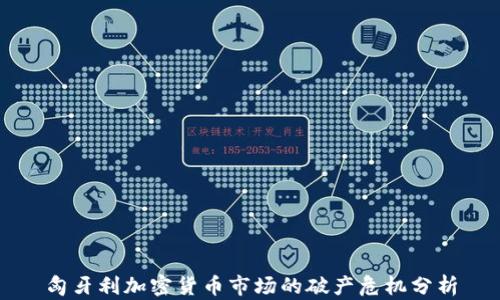 
匈牙利加密货币市场的破产危机分析