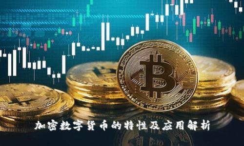 加密数字货币的特性及应用解析