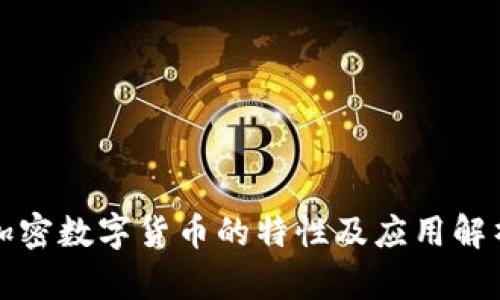 加密数字货币的特性及应用解析