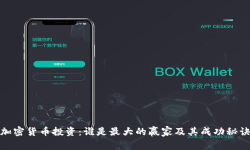 加密货币投资：谁是最大的赢家及其成功秘诀