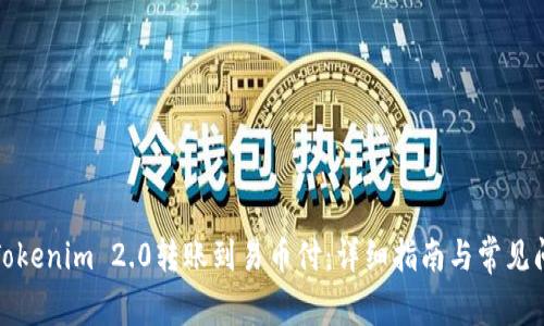如何将Tokenim 2.0转账到易币付：详细指南与常见问题解答