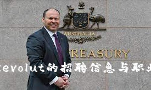 加密货币银行Revolut的招聘信息与职业发展机会解析