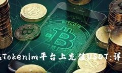 如何在Tokenim平台上充值USDT：详细指南