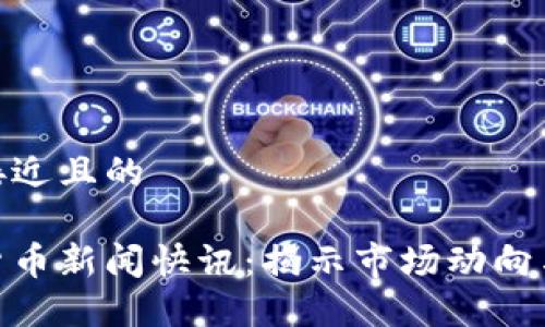 思考一个接近且的

最新加密货币新闻快讯：揭示市场动向与投资机会