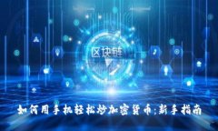 如何用手机轻松炒加密货币：新手指南