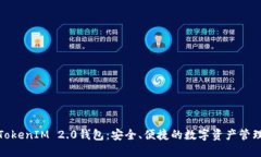 通贝商城TokenIM 2.0钱包:安全、便捷的数字资产管