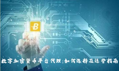 数字加密货币平台代理：如何选择及运营指南