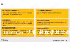 火币钱包 Tokenim 下载:轻松管理你的加密资产