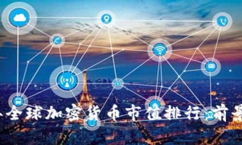 2023年全球加密货币市值排行：前景与挑战