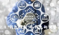 Tokenim 2.0 钱包详解:冷钱包的优势与使用指南